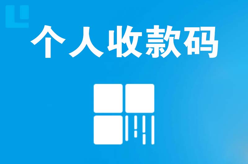 阜新县拉卡拉个人收款码