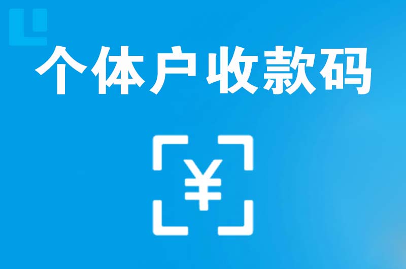 阜新县拉卡拉个体户收款码