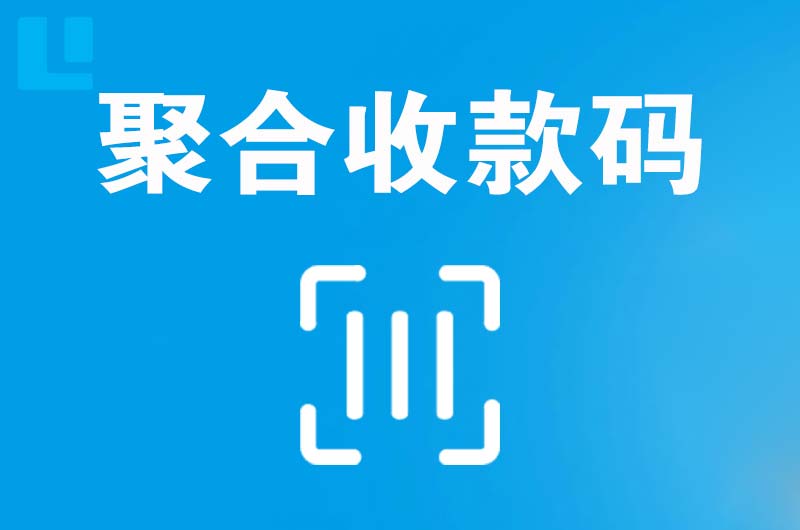 阜新县拉卡拉聚合收款码